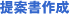 提案書作成