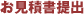 お見積書提出