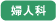婦人科