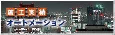 施工実績 オートメーション