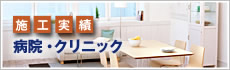 施工実績 病院・クリニック